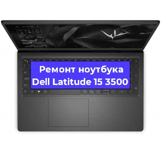 Ремонт ноутбуков Dell Latitude 15 3500 в Волгограде